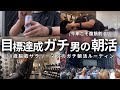 【VLOG】5時起きして勉強&筋トレする男の朝活ルーティン | 朝活継続のための疲労の抜き方 | 新環境に飛び込む5月 | 30歳筋トレ大好き社会人の朝活ルーティン (声有り/日本語字幕)