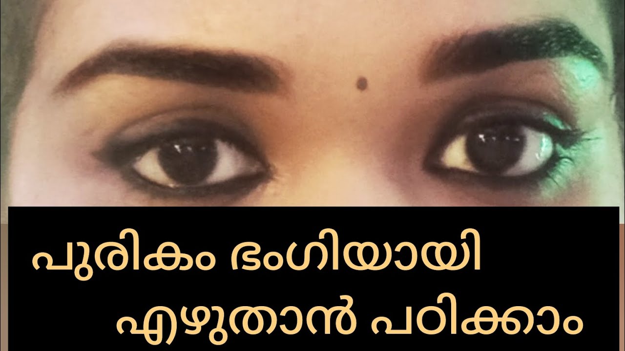 പുരികം എഴുതാൻ പഠിച്ചാലോ 😍 Eyebrow filling Malayalam YouTube