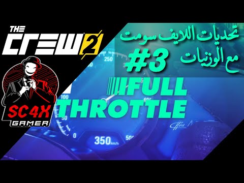 ذا كرو 2 | بطولة لايف سومت + الوزنيات طريقك للبلاتينيوم #3
