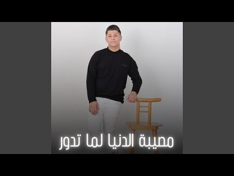 مصيبة الدنيا لما تدور