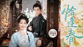 《恰逢春》鄧恩熙 董思成│庶女生存手冊真人版！堅韌庶女x桀驁世子！