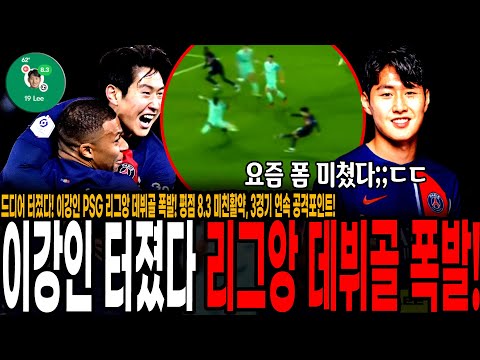 요즘 이강인 폼 미쳤네 ㄷㄷㄷ [PSG vs <strong>몽펠리에</strong>]