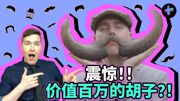 什么胡子价值百万?为什么留胡子在美国成为时尚? What beard values at a million dollars?Why are beard&mustache a trend in US?