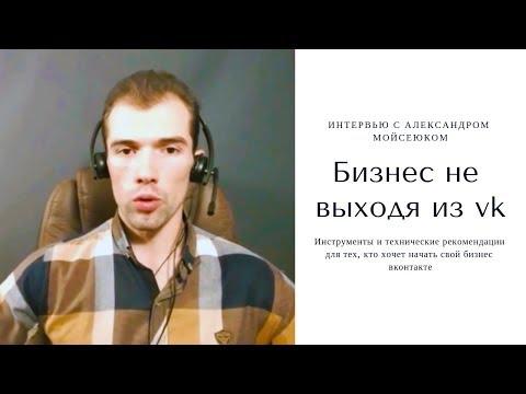 Как использовать вк для бизнеса (интервью с Олександром Мойсеюком)