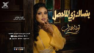 توته عذاب | بنساك زي الماحصل | أغاني حفلات 2026