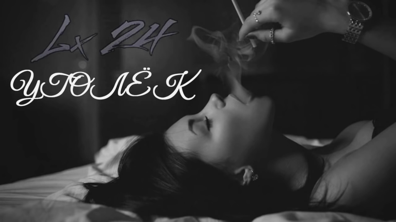 Lx24 уголек альбом. Lx24 - уголёк (премьера клипа, 2017). Lx24 уголек альбом. л 24 уголек.