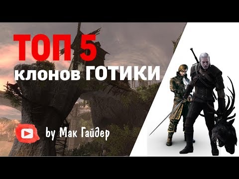 Видео: ТОП 5 ИГР похожих на Gothic