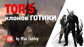 ТОП 5 ИГР похожих на Gothic