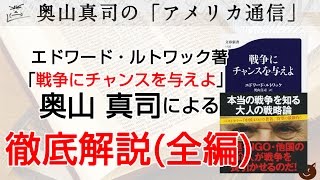 「戦争にチャンスを与えよ」訳者 奥山真司が徹底解説！（全編）｜奥山真司の地政学「アメリカ通信」