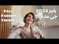 ترندای پاییز 2024 پاییز و زمستون امسال چی مده 