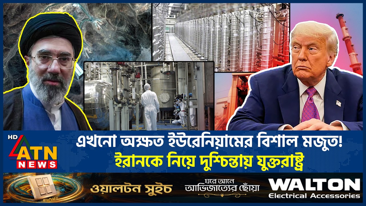এখনো অক্ষত ইউরেনিয়ামের বিশাল মজুত! ইরানকে নিয়ে দুশ্চিন্তায় যুক্তরাষ্ট্র | Iran | Trump | Uranium