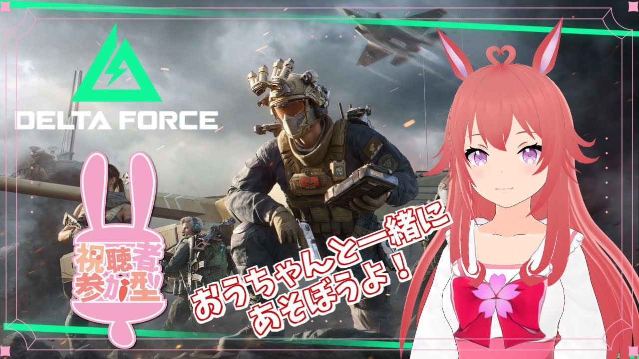 【Delta Force】やるって言ったからやるぞ？５１【参加型ゲーム実況】