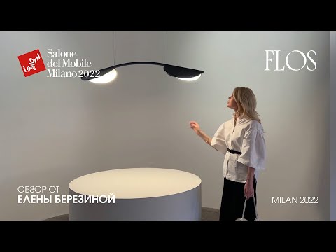 Flos обзор Елены Березиной выставки iSaloni 2022