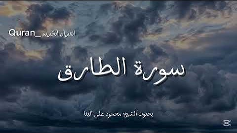 سورة الطارق كاملة بصوت الشيخ محمود علي البنا🎧💙.