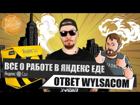 Видео: Все о работе в Яндекс Еде. Ответ каналу Wylsacom.