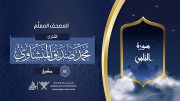 سورة الناس { المصحف المعلِّم } {{114}} القارئ محمد صديق المنشاوي