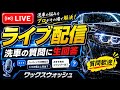 ワックスウォッシュライブ配信!