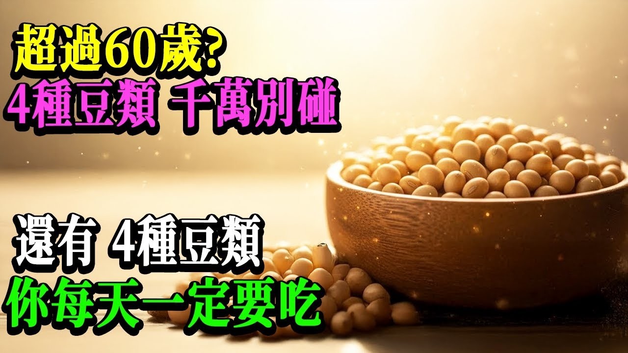 醫師緊急警告：60歲後這4種豆類碰不得！但另外4種必須天天吃才能保命