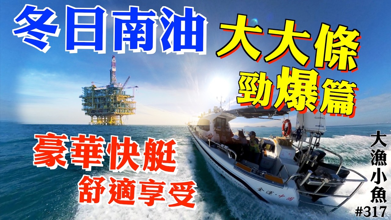 冬日南油 豪華快艇⎪勁⎡爆⎦篇 紅色大魚賀新歲⎪番禺井⎪大漁小魚#317 ⎪中文字幕