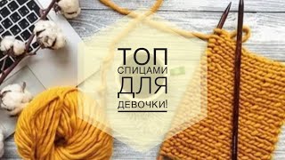 Топ спицами для девочки // Триостарты // Июнь // Вязание спицами ?