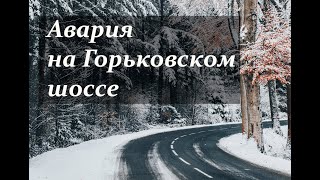 ⚡️ Авария на Горьковском шоссе.  дтп.