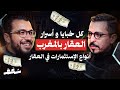 Shaghaf Podcast 47 Nawfal Bellakhdar الإستثمار في العقار المقاولة الكراء اليومي