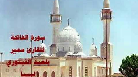 سورة الفاتحة بصوت القاري الليبي [ سمير بلعيد ] تلاوة أكثر من رائعه