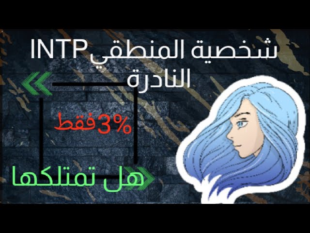 شخصية intp