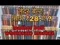 लेदर बेल्ट मात्र ₹28 में Leather belt wholesale market || leather belt and wallet wholesale market