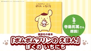 【絵本朗読】「ポムポムプリンの えほん ぼくの いちにち」【フラガリアメモリーズ プルース役 寺島拓篤さん】