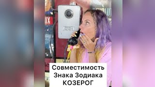 Совместимости для КОЗЕРОГА♑