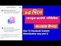 How To Facebook Content Monetization / ফেসবুক কন্টেন্ট মনিটাইজেশন পাওয়ার উপায়