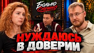 БОЛЬНО СМЕШНО | Супервизия про доверие | Татьяна Абашева, Артур Шамгунов, Сергей Дегтярев