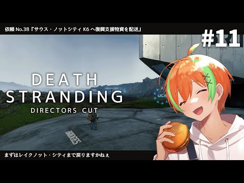 #11【DEATH STRANDING】世界を繋ぎ人類を救え！支援物資をお届け【夏野みつ/Vtuber】