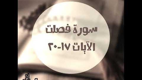 سورة فصلت 17 20