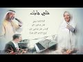جديد وحصري 2023 الفنان عبدالعزيز المازم والفنانه فاطمه سويتي شلي جابك جديد وحصري 2023 الفنان عبدالعزيز المازم والفنانه فاطمه سويتي شلي جابك