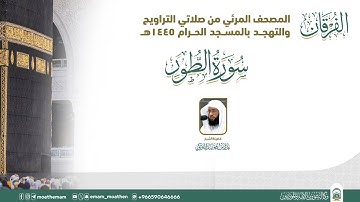 (سورة الطور ).. المصحف الصوتي والمرئي من صلاتي التراويح والتهجد بالمسجد الحرام لعام 1445هـ.