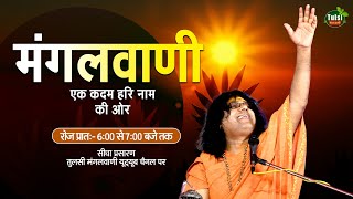 D-Live- Mangalvani |07-04-2024 Acharya Shri Kaushik Ji Maharaj | Tulsi Mangalvani