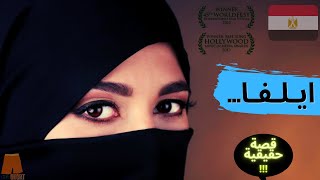 - فيلم قصير حقيقي (مهم للبنات) عن منتقبة تحدت المجتمع والتقاليد - ايلفا