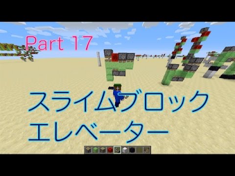 Minecraft 動くマイクラマシン Part 17 スライムブロックエレベーター ゆっくり実況 Youtube