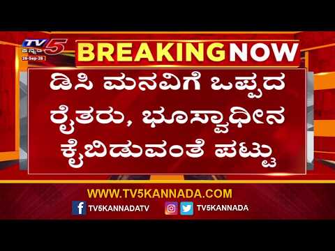 Bidadi Farmers Issue : ಡಿಸಿ ಮನವಿಗೆ ಒಪ್ಪದ ರೈತರು, ಭೂಸ್ವಾಧೀನ ಕೈಬಿಡುವಂತೆ ಪಟ್ಟು | Channapatna