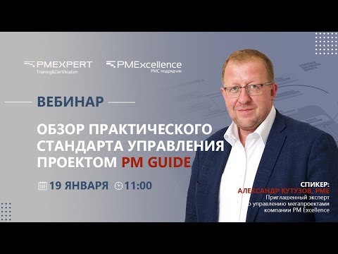 Вебинар "Обзор практического стандарта управления проектом PM GUIDE."