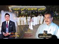 ورت العرب ابو صلاح الشيحاوي من حفل زفاف الاخ طه ساجت الخابوري جوبي جمهورية ابو غريب 