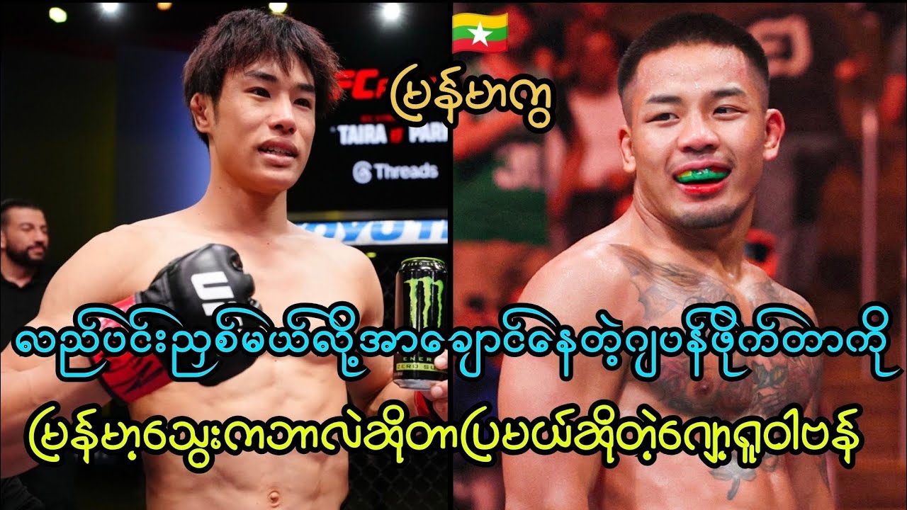 လည်ပင်းညှစ်မယ်လို့အာချောင်နေတဲ့ ဂျပန်ဖိုက်တာကို မြန်မာ့သွေးကဘာလဲပြမယ်ဆိုတဲ့ ဂျော့ရူဝါဗန် 😱🇲🇲