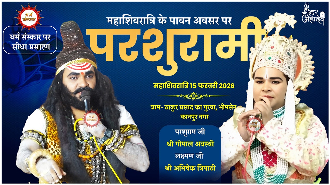 परशुरामी का कानपुर से सीधा प्रसारण। परशुराम जी- श्री गोपाल अवस्थी, लक्ष्मण जी- श्री अभिषेक त्रिपाठी