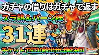 【ドラクエタクト】ガチャの借りはガチャで返す。スラ熱とバーン様のチケットで虹10枚出して前回の大敗を無かったことにする回