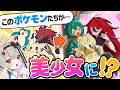 もしもポケモンたちが"美少女"だったら?妄想を絵にしてみたらヤバすぎたw【甘狼このみ】