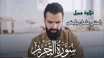 تلاوة جميل | اواخر من سورة التحريم | القارئ راستي عثمان بابكر
