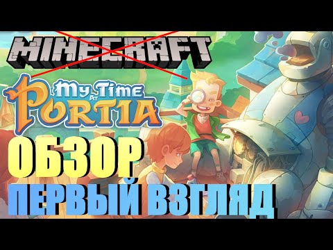 Видео: MY TIME AT PORTIA - ОБЗОР - ПЕРВЫЙ ВЗГЛЯД - ПОТРЯСАЮЩАЯ ИГРА!