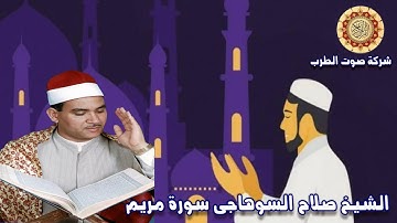 الشيخ صلاح السوهاجى سورة مريم 2